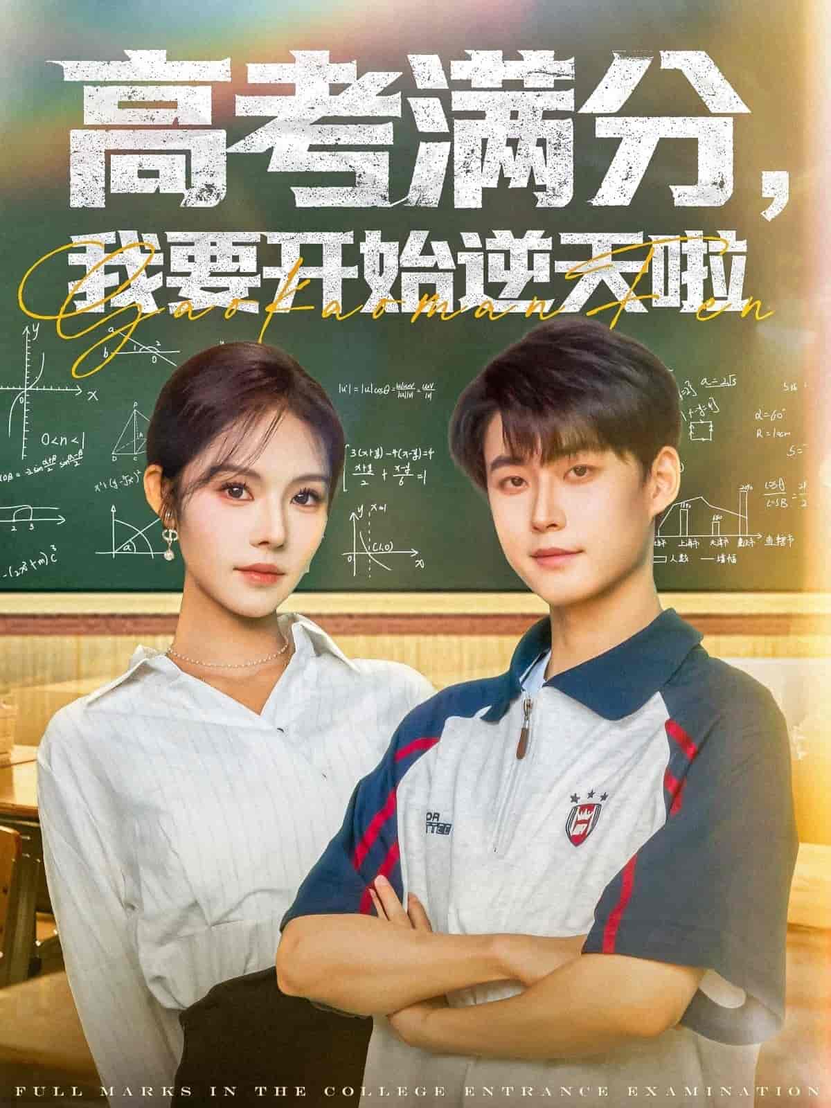 高考满分，我要开始逆天啦 - 短剧短剧海报图片