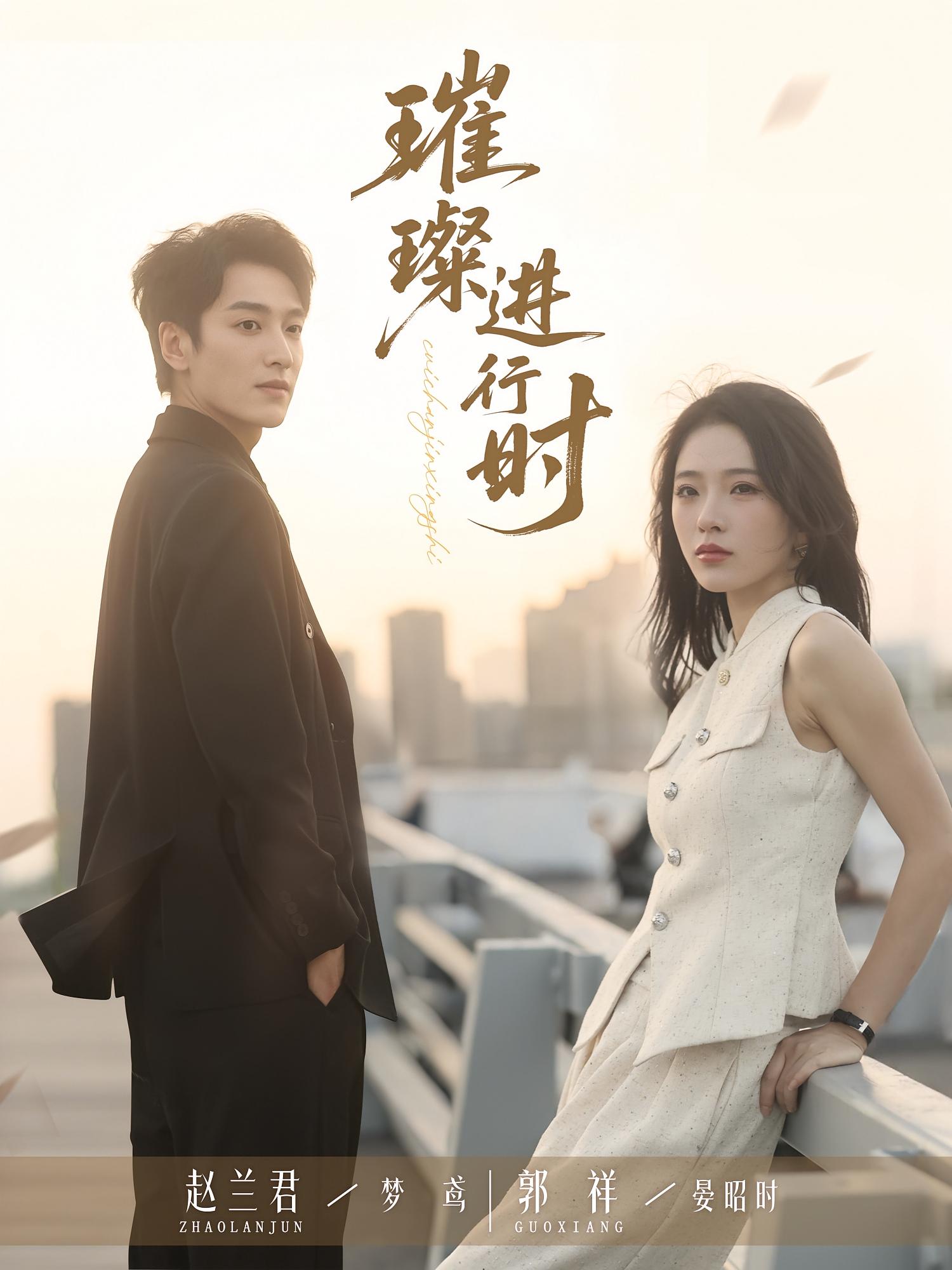 璀璨进行时 - 短剧短剧海报图片