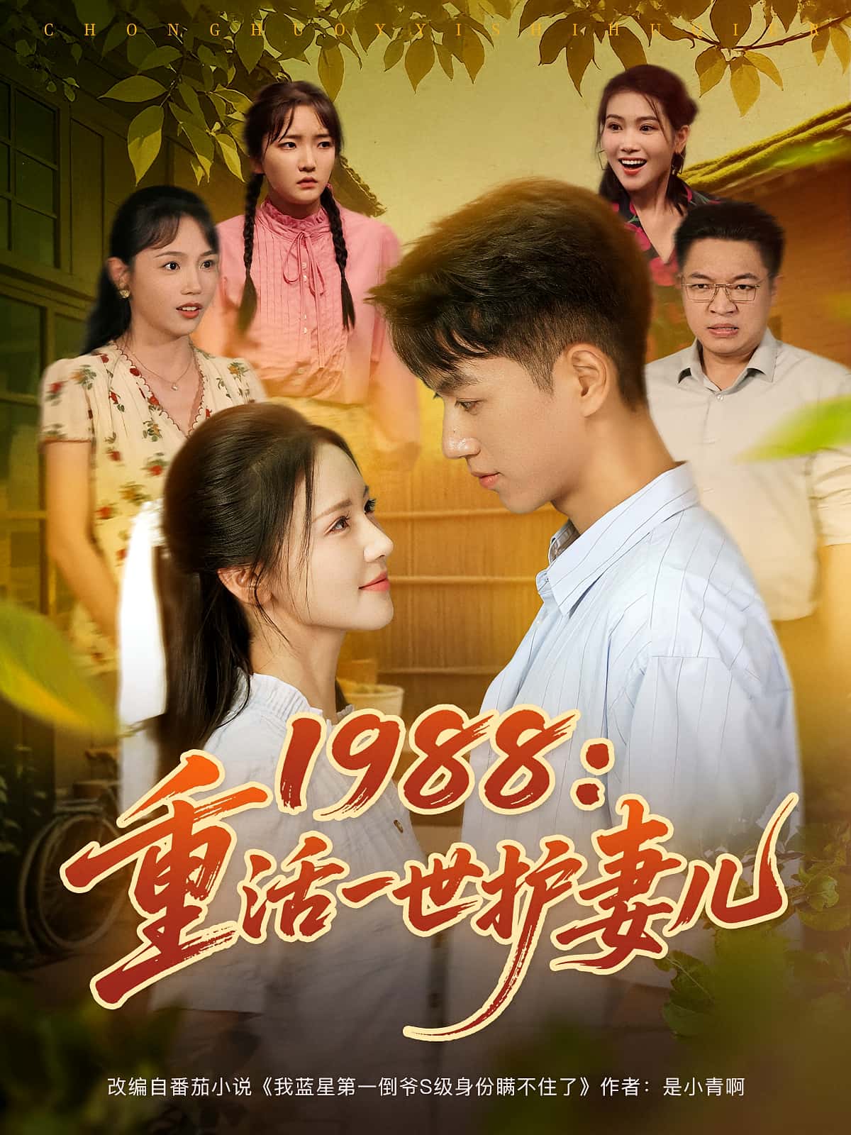 1988重活一世护妻儿 - 短剧短剧海报图片