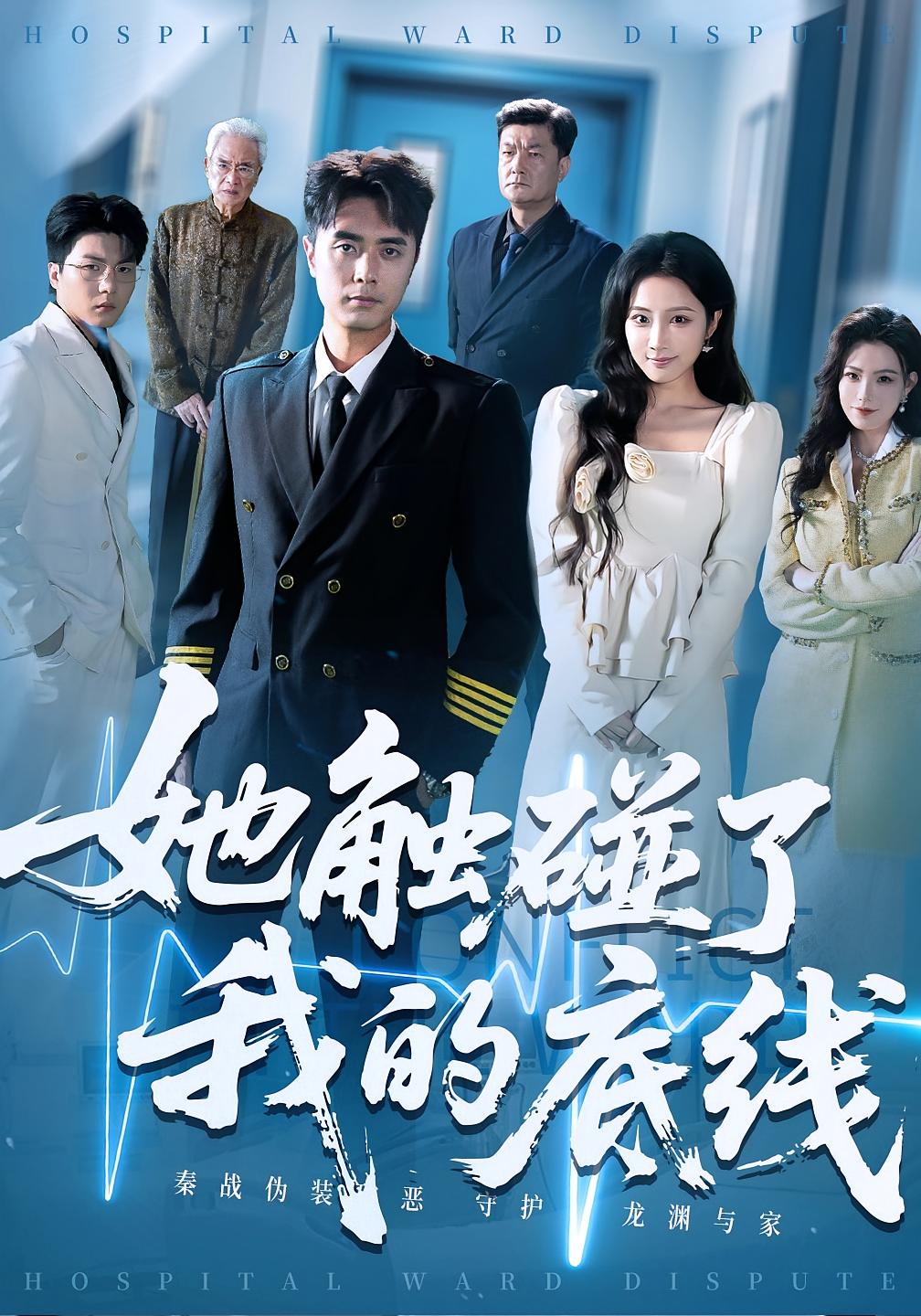 她触碰了我的底线 - 短剧短剧海报图片