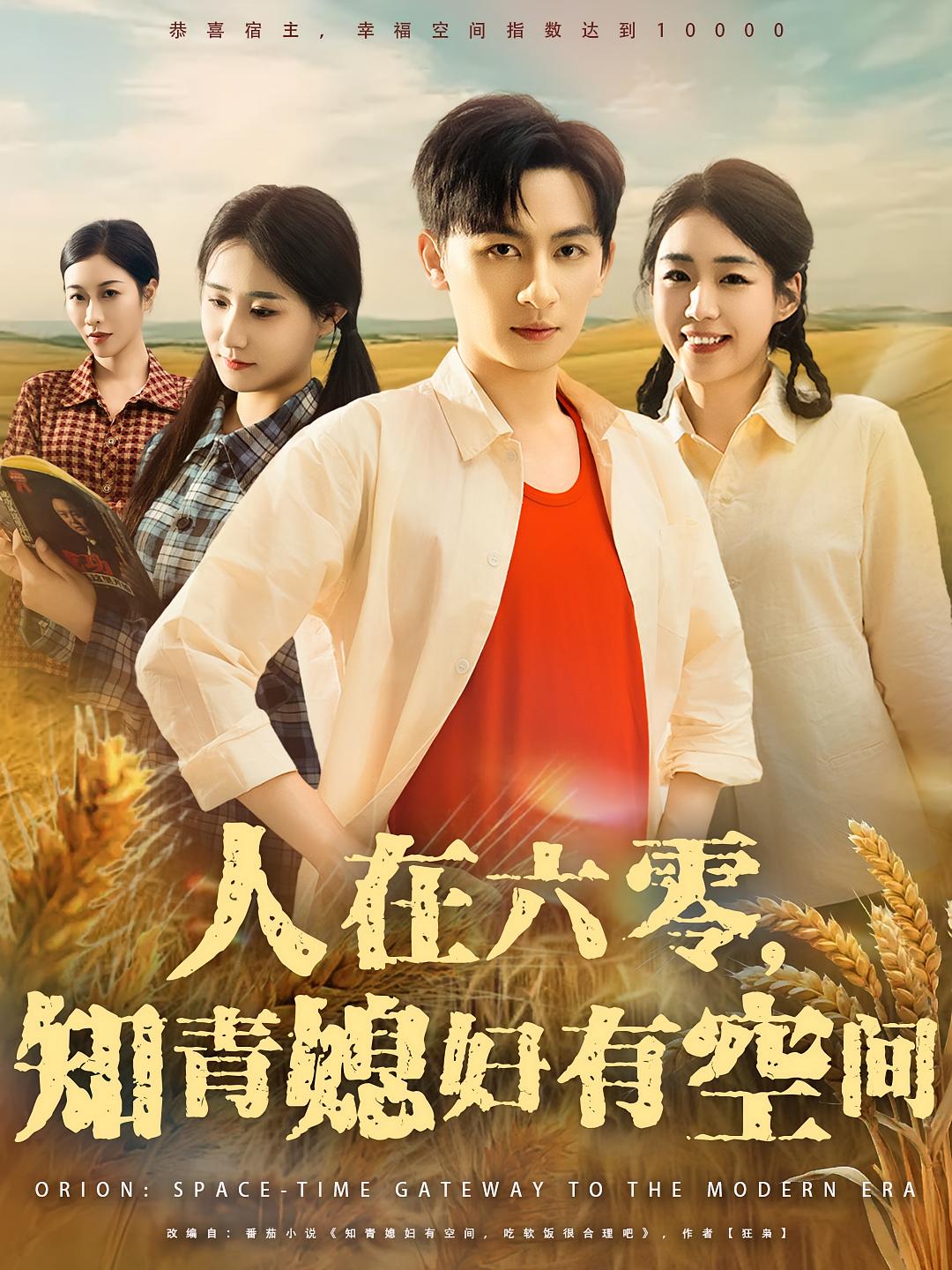 人在六零知青媳妇有空间 - 短剧短剧海报图片