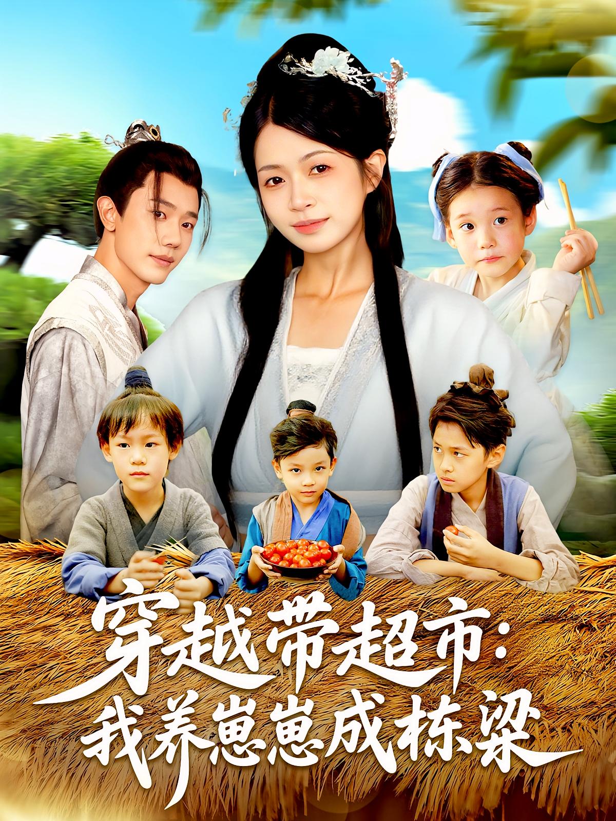 穿越带超市我养崽崽成栋梁 - 短剧短剧海报图片