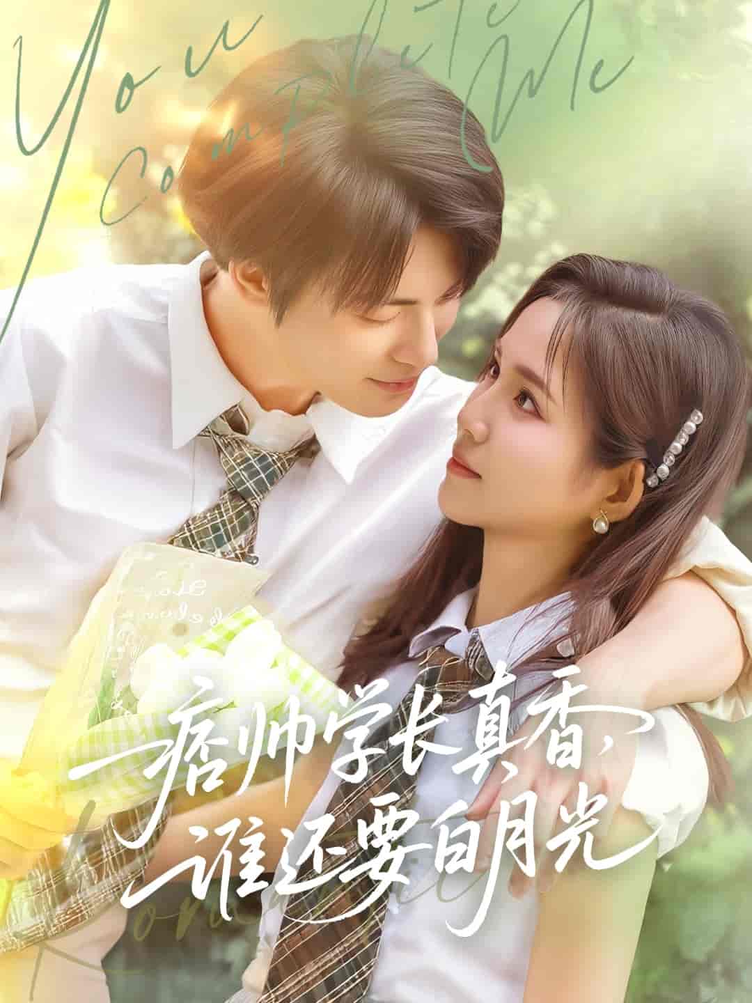 痞帅学长真香谁还要白月光 - 短剧短剧海报图片