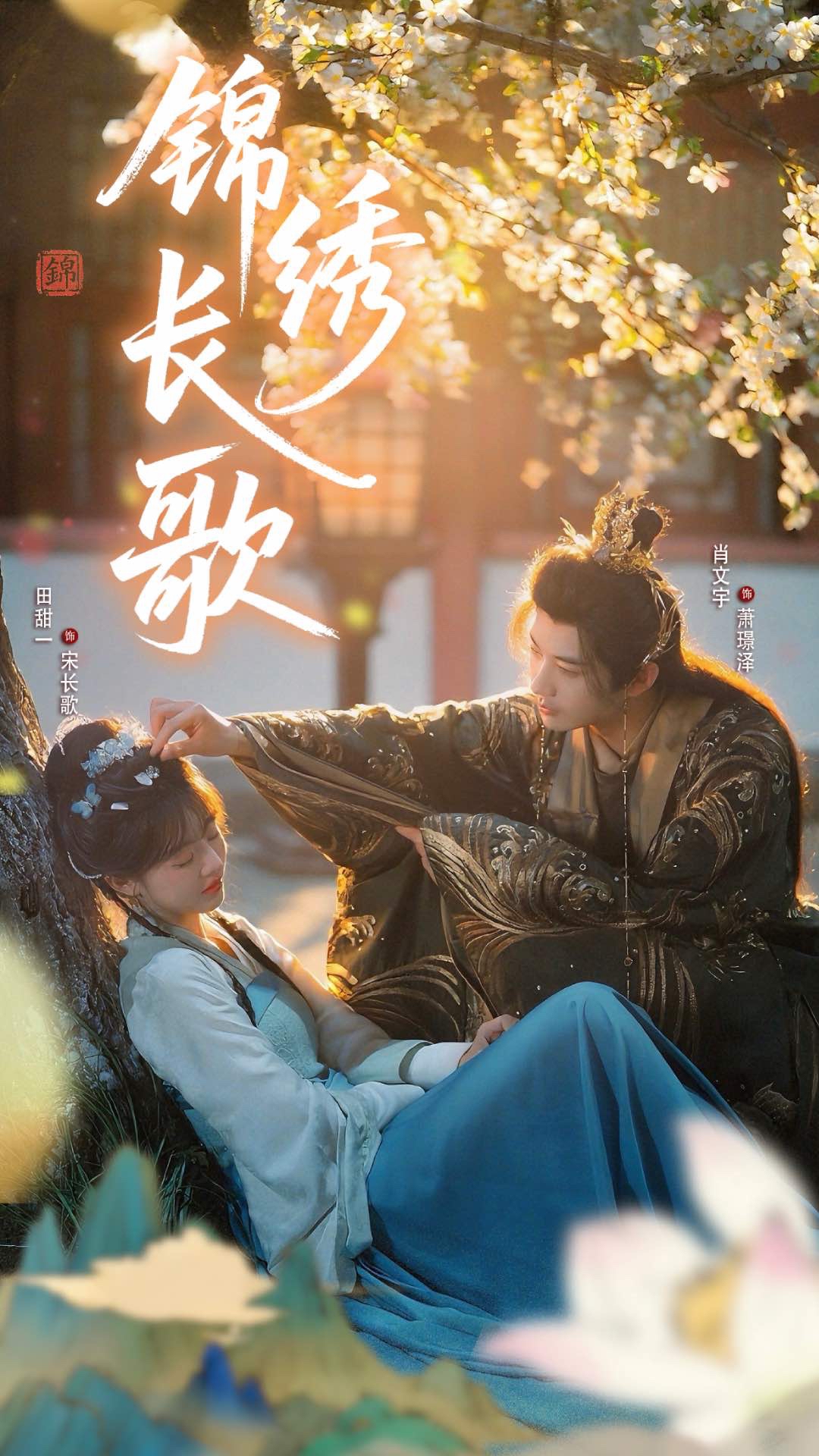 锦绣长歌 - 短剧短剧海报图片
