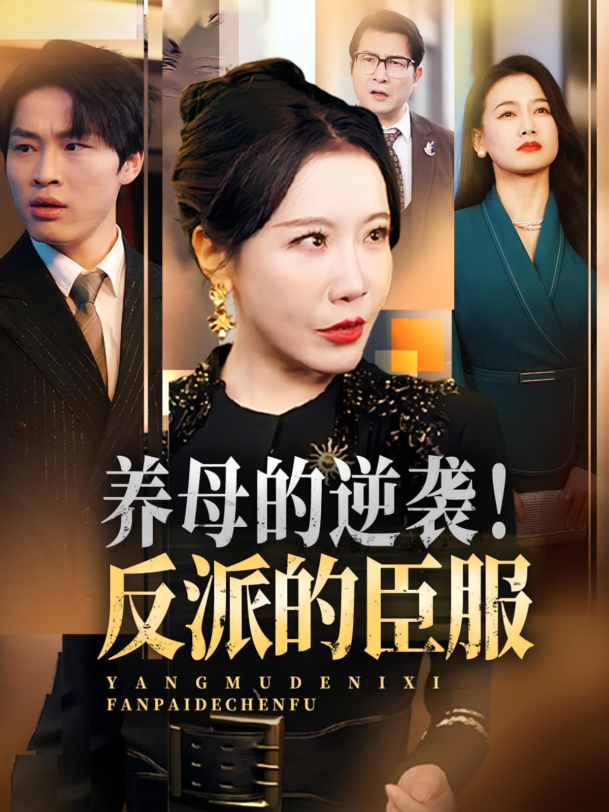 养母的逆袭反派的臣服 - 短剧短剧海报图片