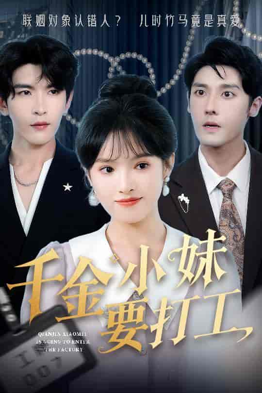 千金小妹要打工 - 短剧短剧海报图片