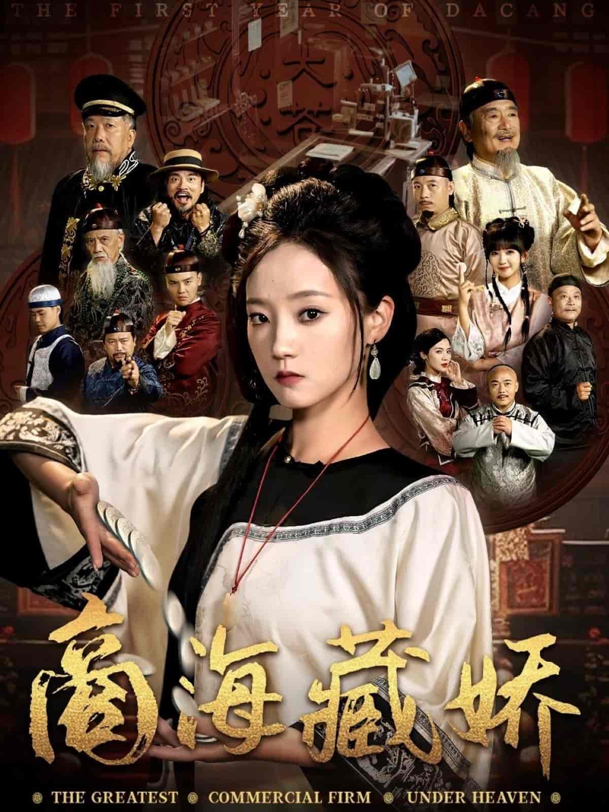 商海藏娇 - 短剧短剧海报图片