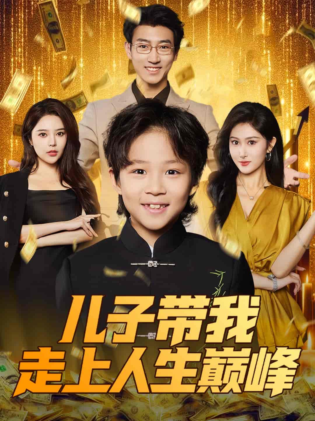 儿子带我走上人生巅峰 - 短剧短剧海报图片