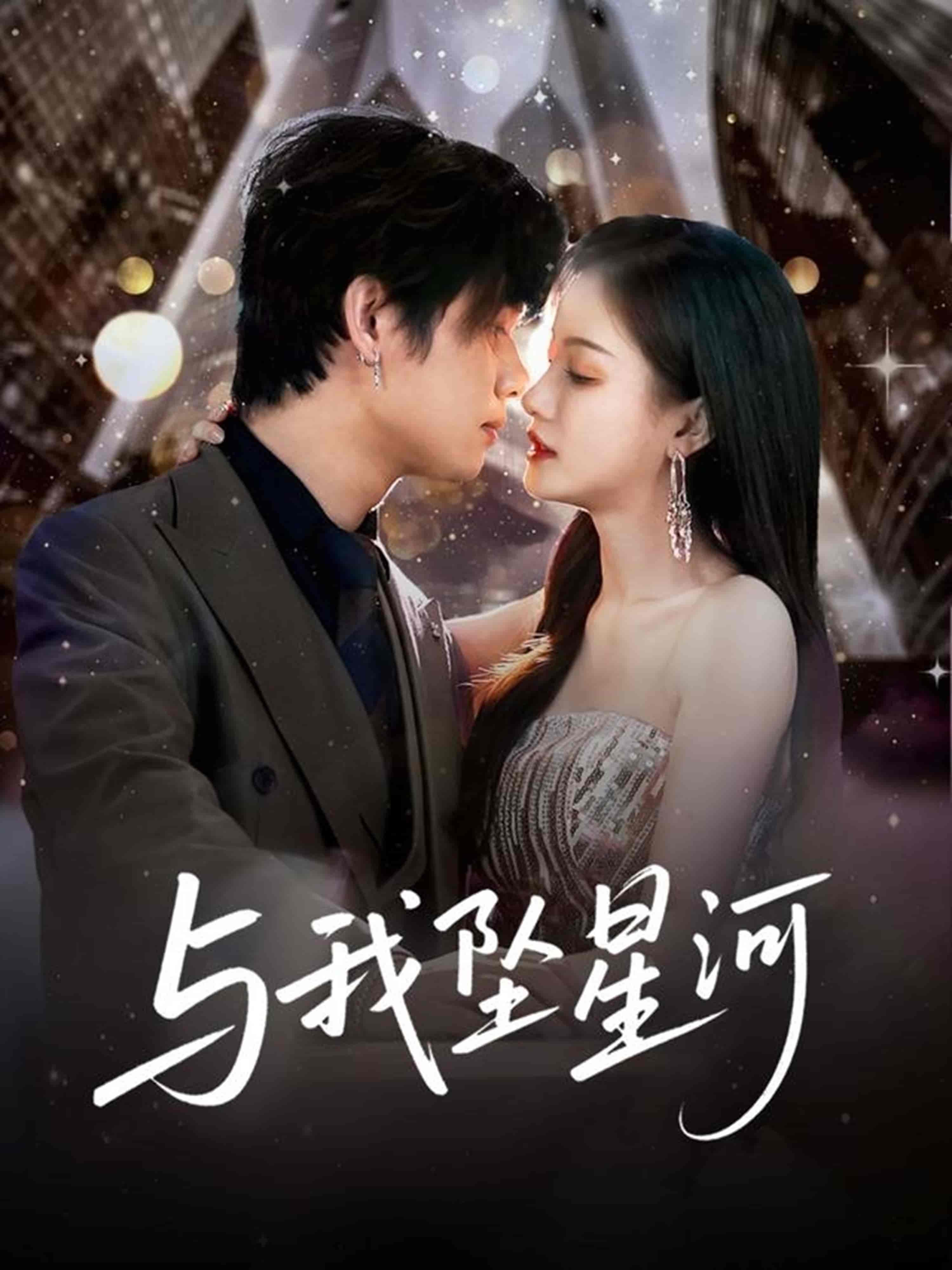 与我坠星河 - 短剧短剧海报图片