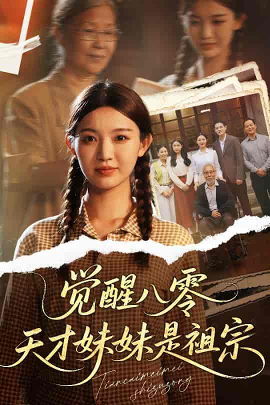 觉醒八零天才妹妹是祖宗 - 短剧短剧海报图片
