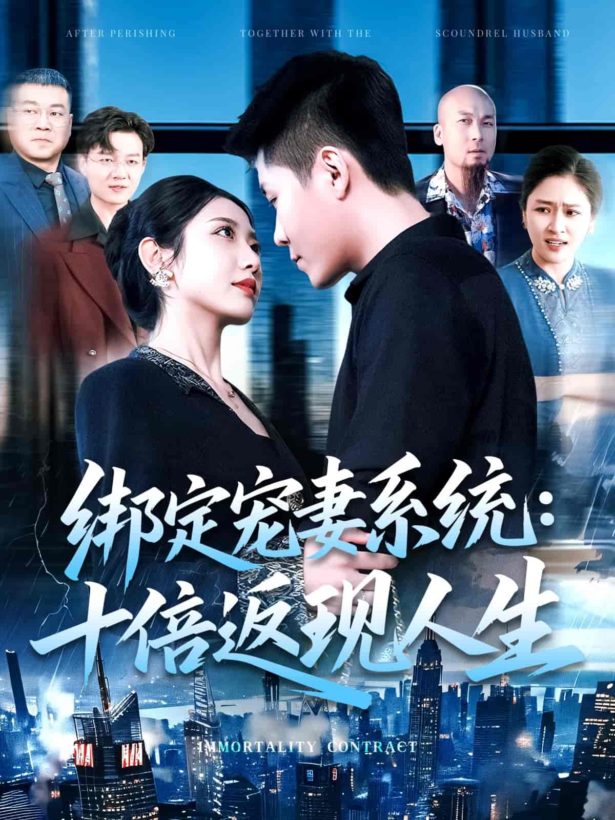 绑定宠妻系统：十倍返现人生 - 短剧短剧海报图片