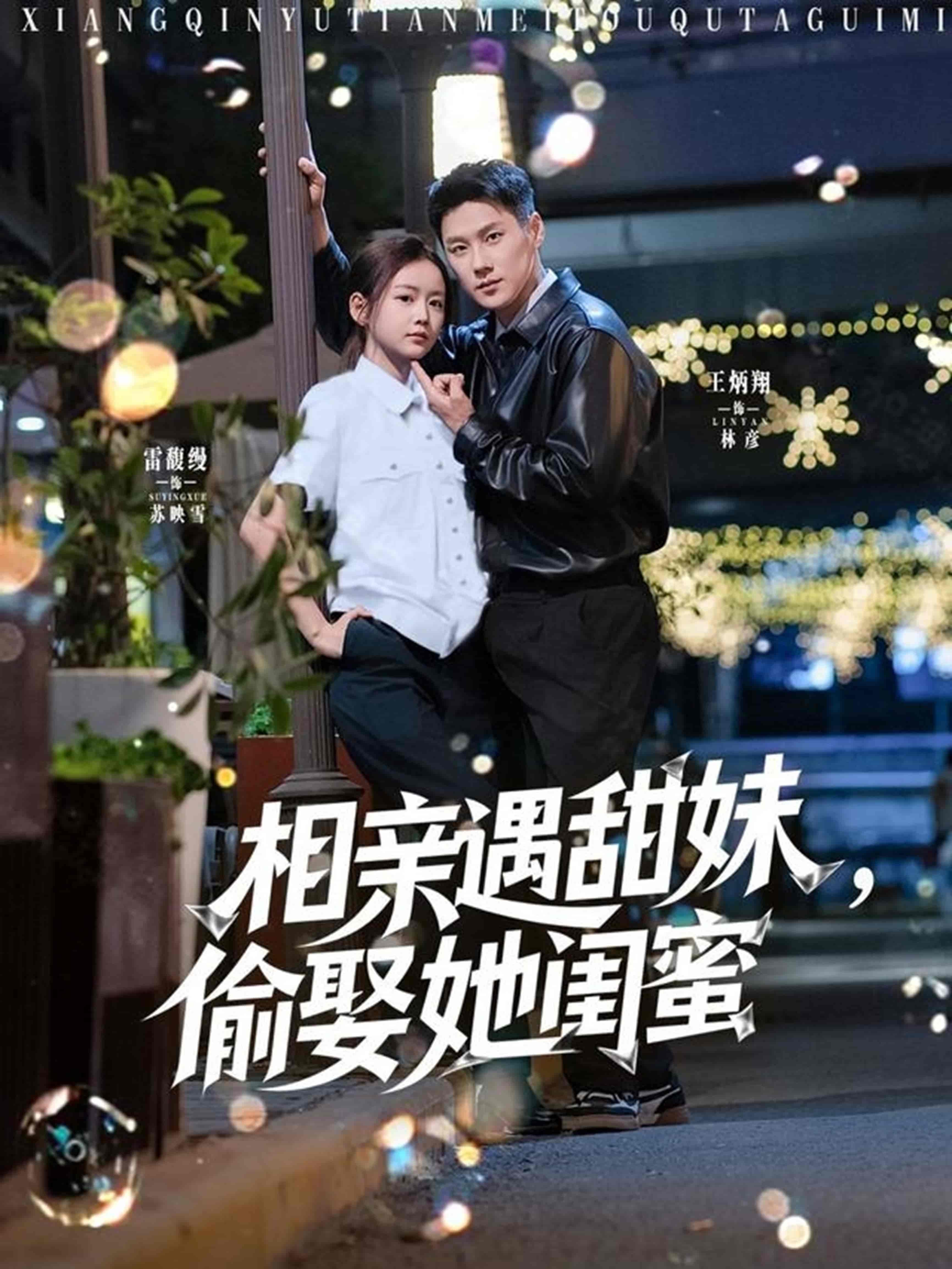 相亲遇甜妹，偷娶她闺蜜 - 短剧短剧海报图片