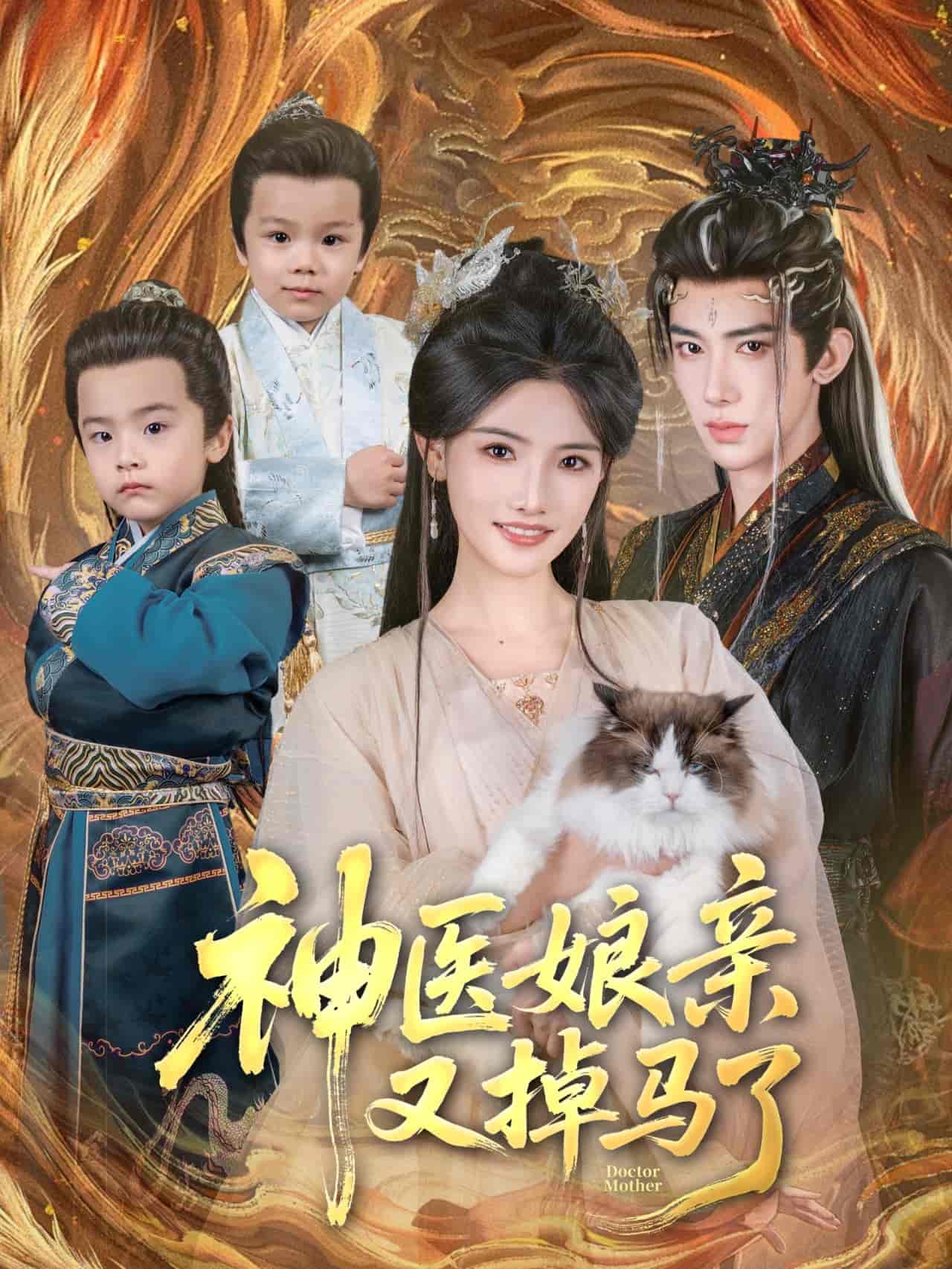 神医娘亲又掉马了 - 短剧短剧海报图片