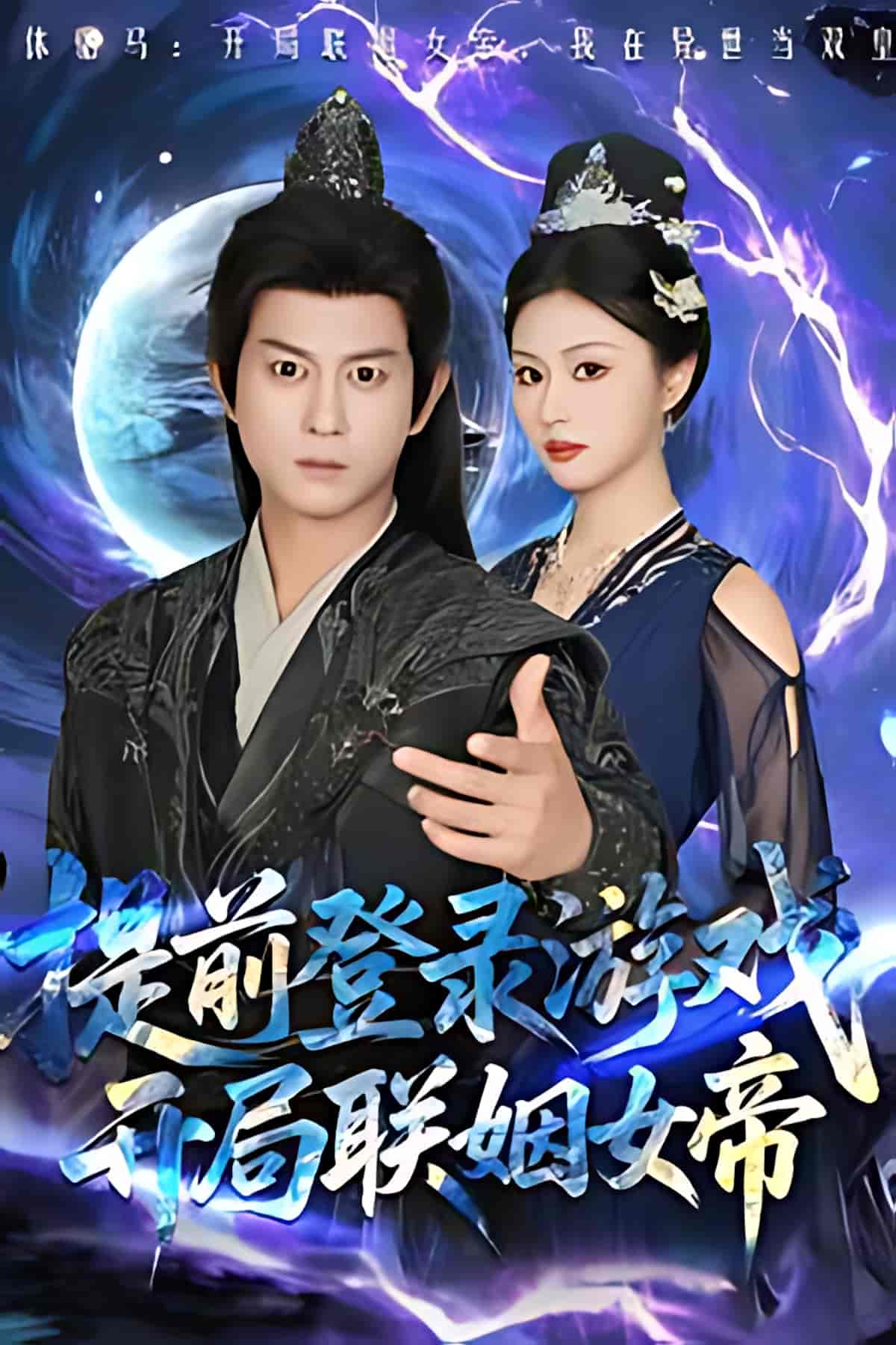 提前登录游戏，开局联姻女帝 - 短剧短剧海报图片