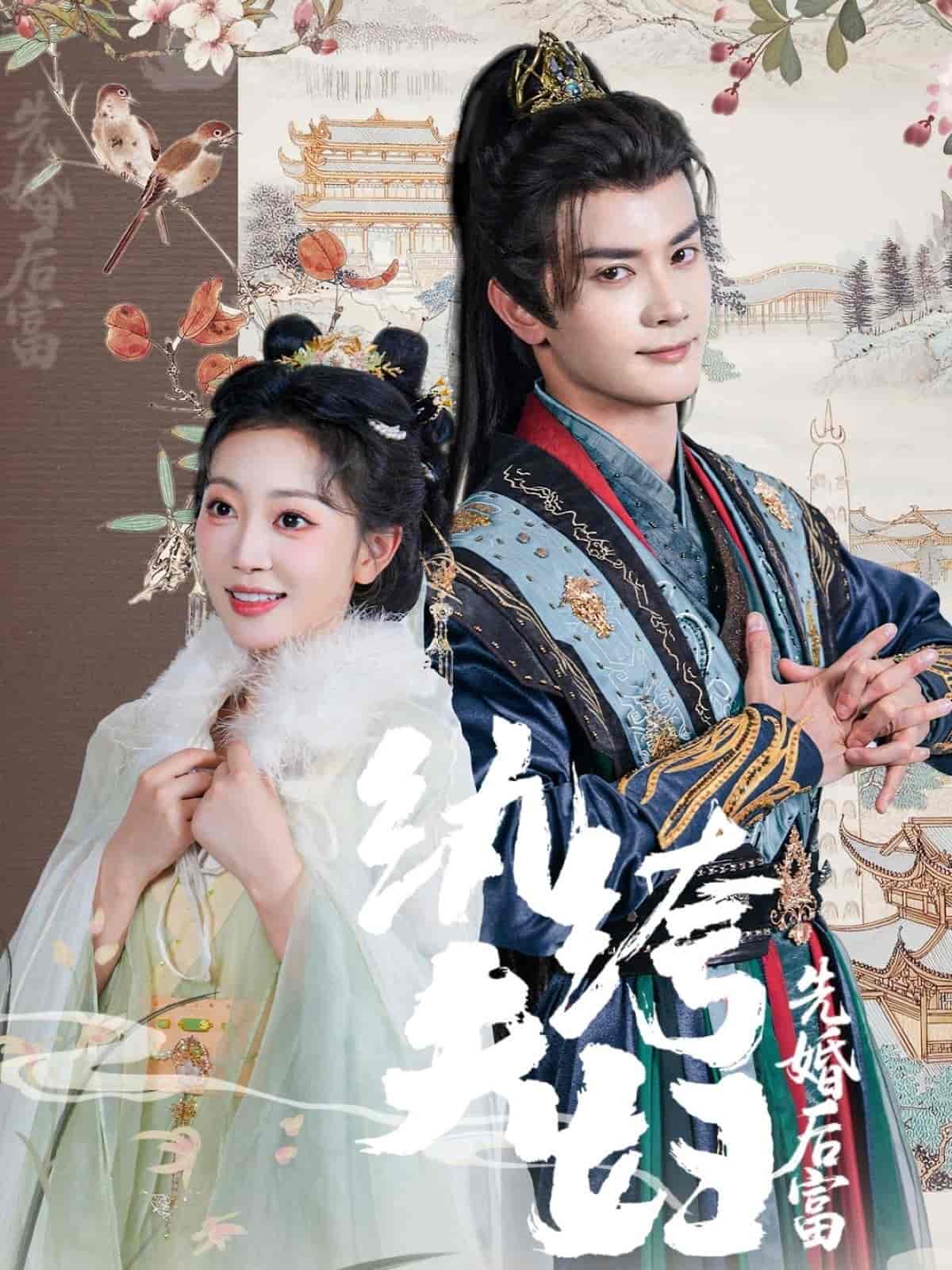 纨绔夫妇先婚后富 - 短剧短剧海报图片