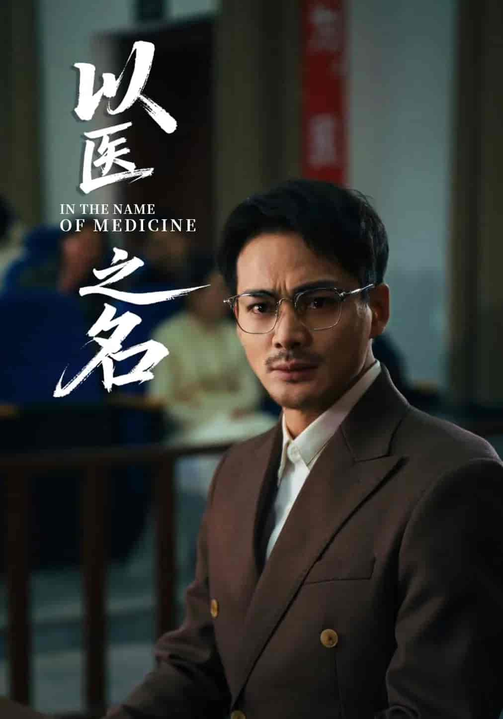 以医之名 - 短剧短剧海报图片