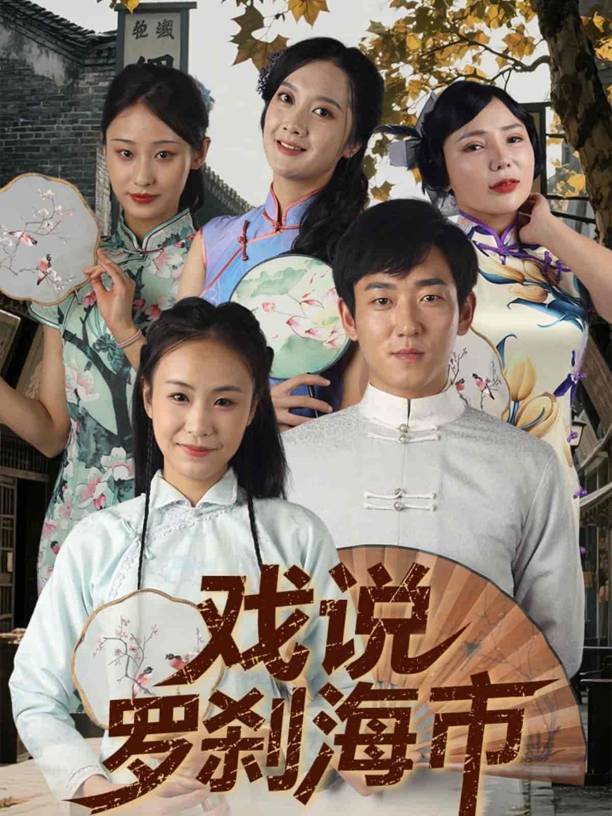戏说罗刹海市 - 短剧短剧海报图片