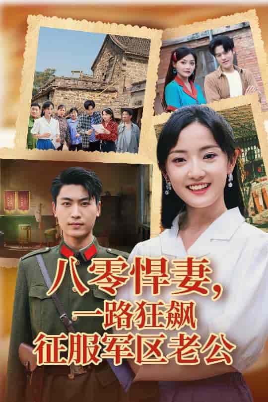 八零悍妻一路狂飙征服军区老公 - 短剧短剧海报图片