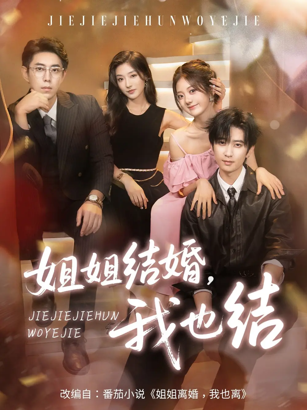 姐姐结婚我也结 - 短剧短剧海报图片