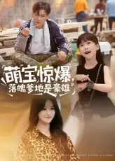 萌宝惊爆，落魄爹地是豪雄&萌宝惊爆落魄爹地是豪雄 - 短剧短剧海报图片