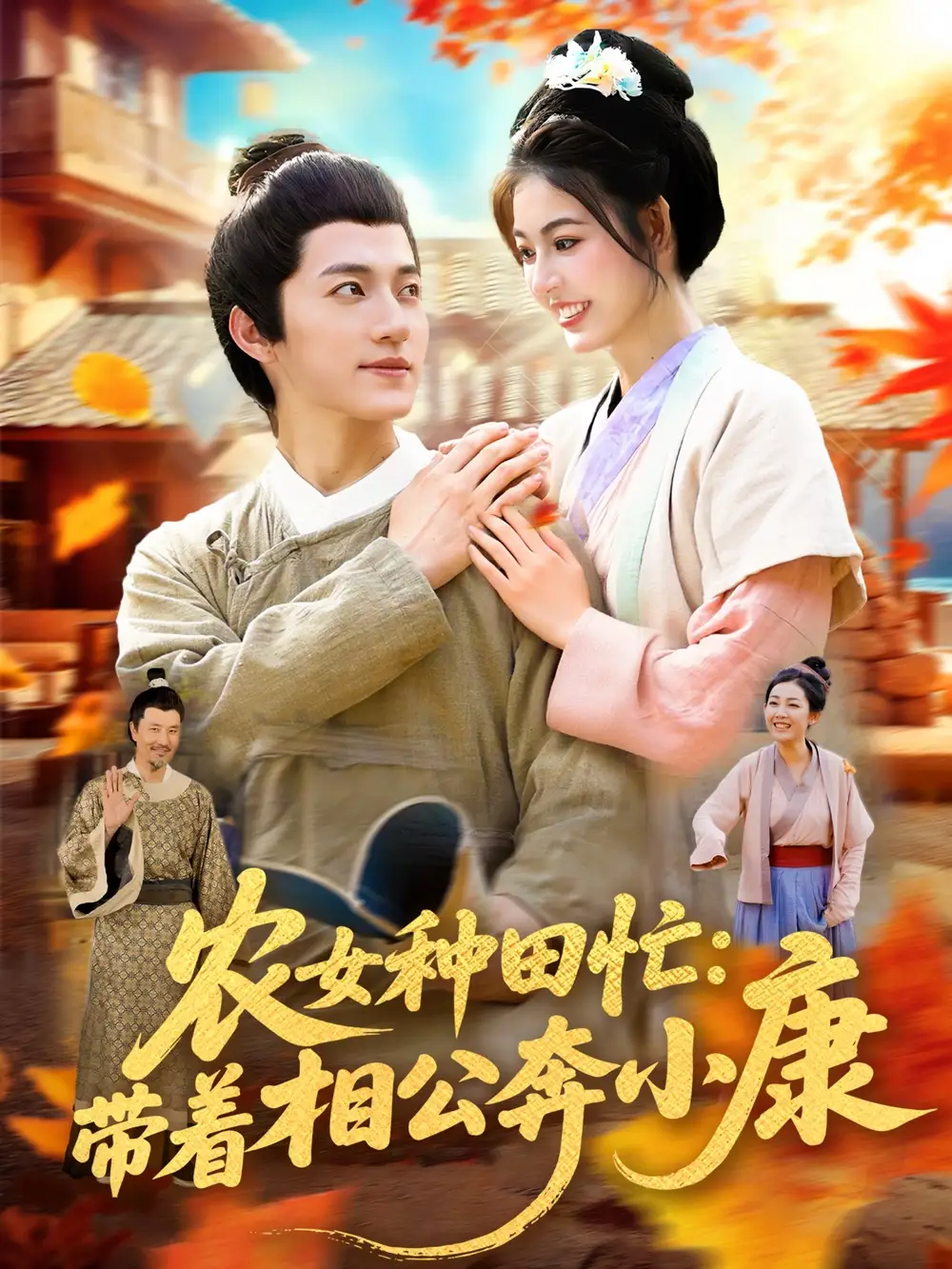农女种田忙：带着相公奔小康&农女种田忙带着相公奔小康