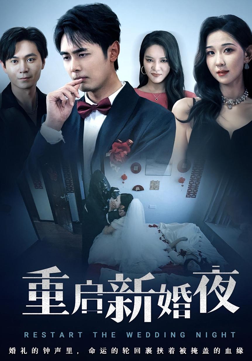 重启新婚夜 - 短剧短剧海报图片