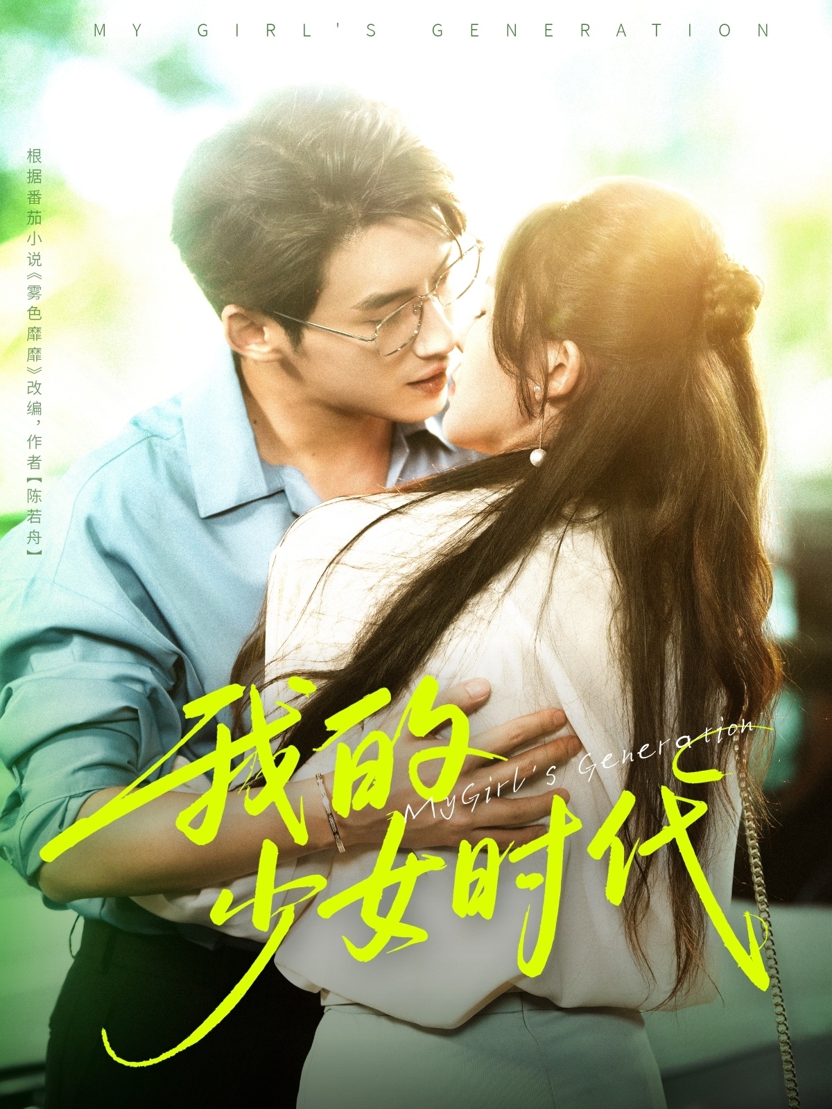 我的少女时代 - 短剧短剧海报图片