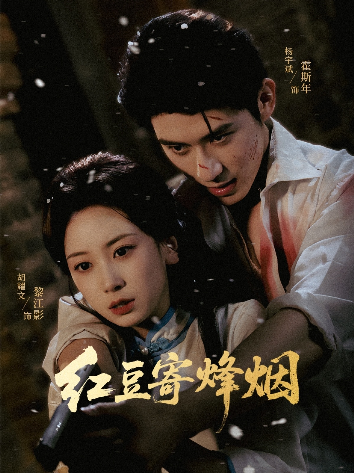 红豆寄烽烟 - 短剧短剧海报图片