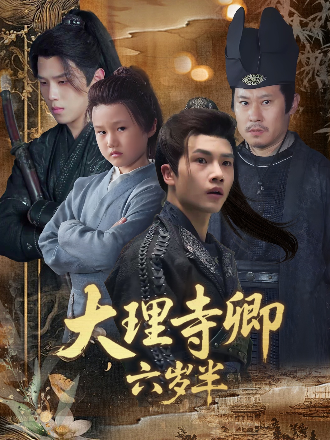 大理寺卿六岁半 - 短剧短剧海报图片