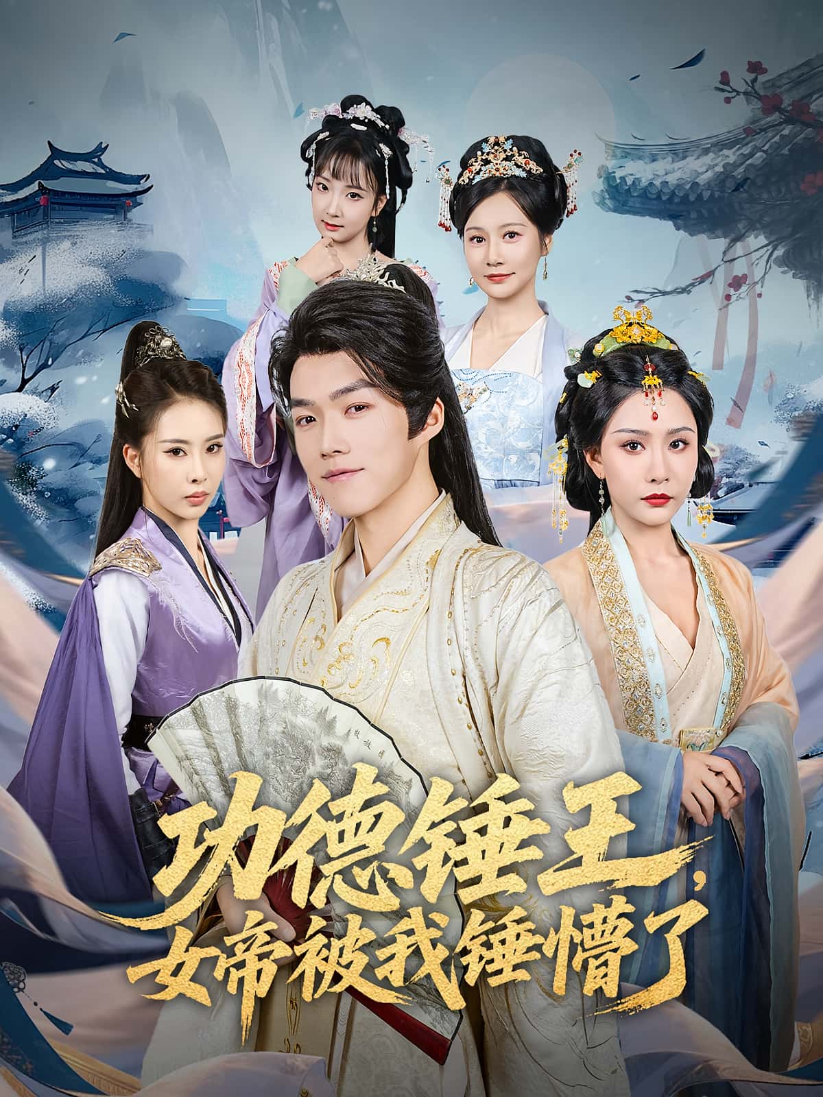 功德锤王女帝被我锤懵了 - 短剧短剧海报图片
