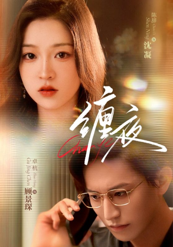 缠夜 - 短剧短剧海报图片