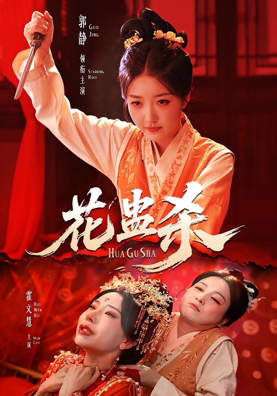 花蛊杀 - 短剧短剧海报图片