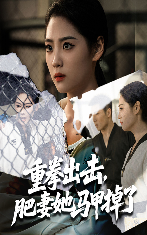 重拳出击肥妻她马甲掉了 - 短剧短剧海报图片