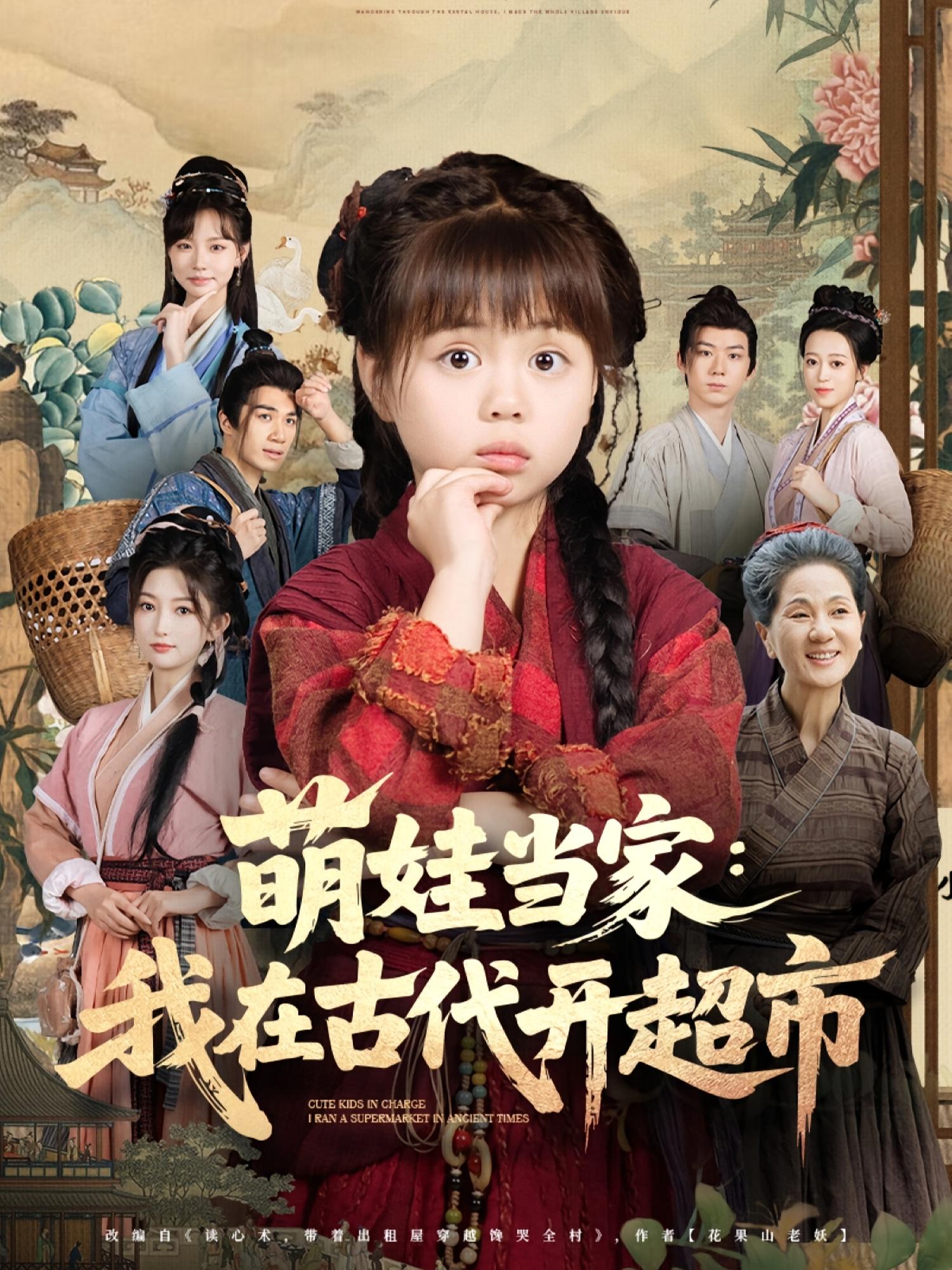 萌娃当家我在古代开超市 - 短剧短剧海报图片