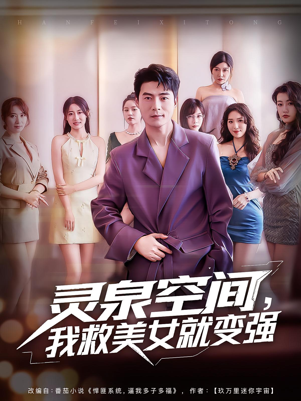 灵泉空间我救美女就变强 - 短剧短剧海报图片