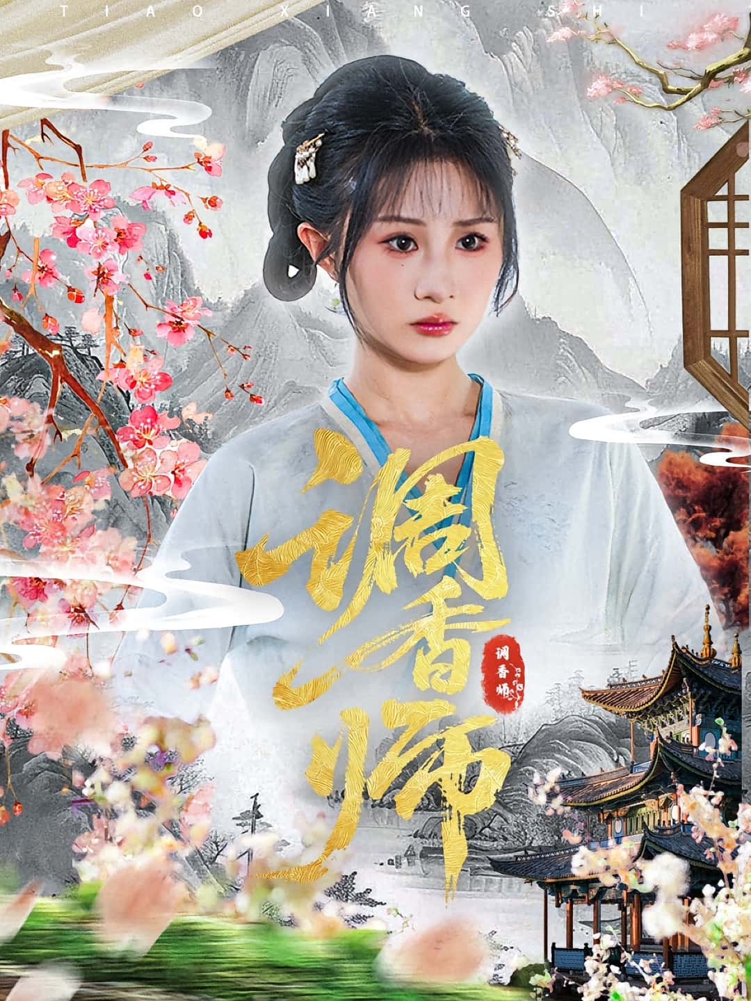调香师 - 短剧短剧海报图片