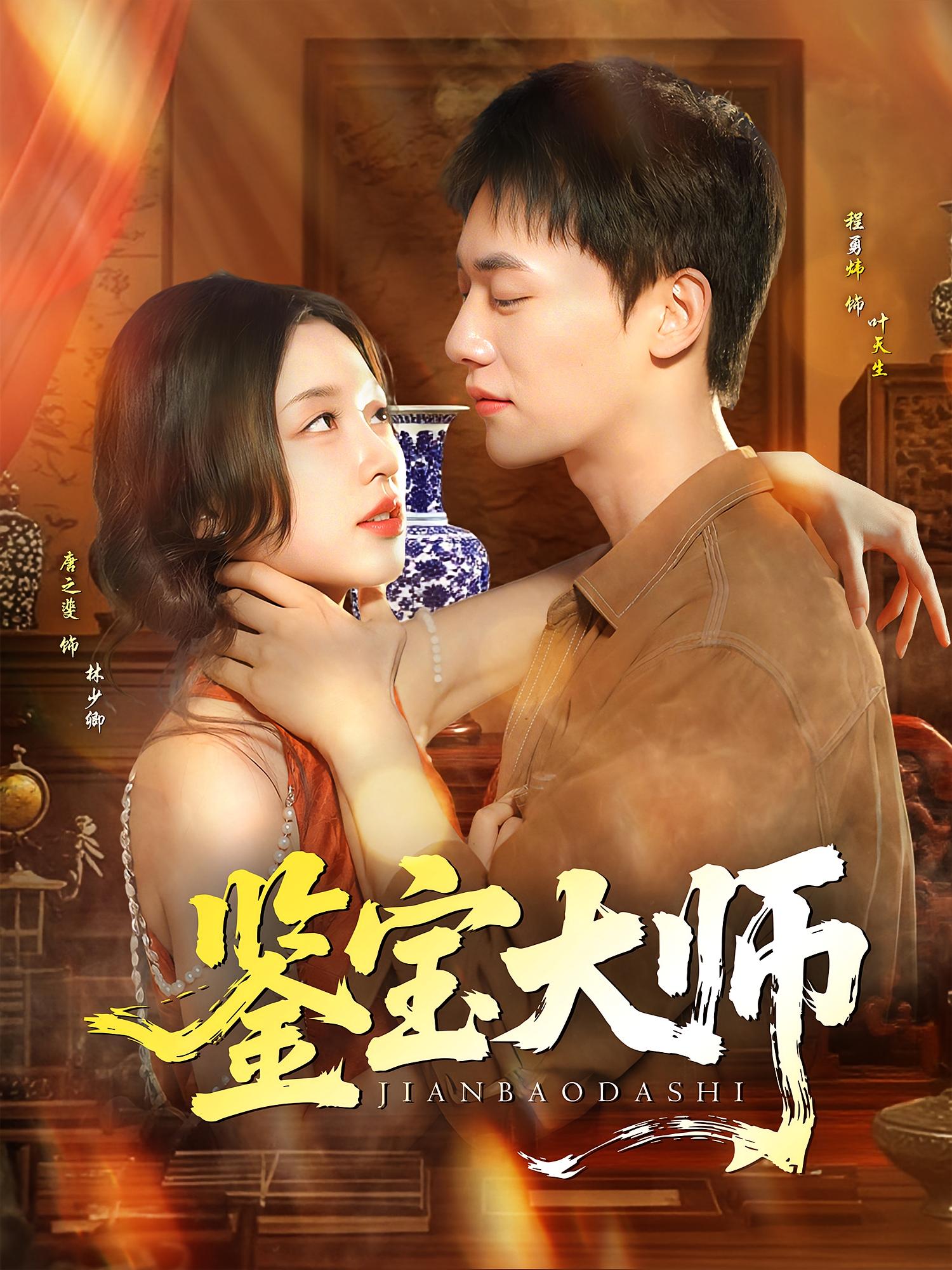 鉴宝大师 - 短剧短剧海报图片