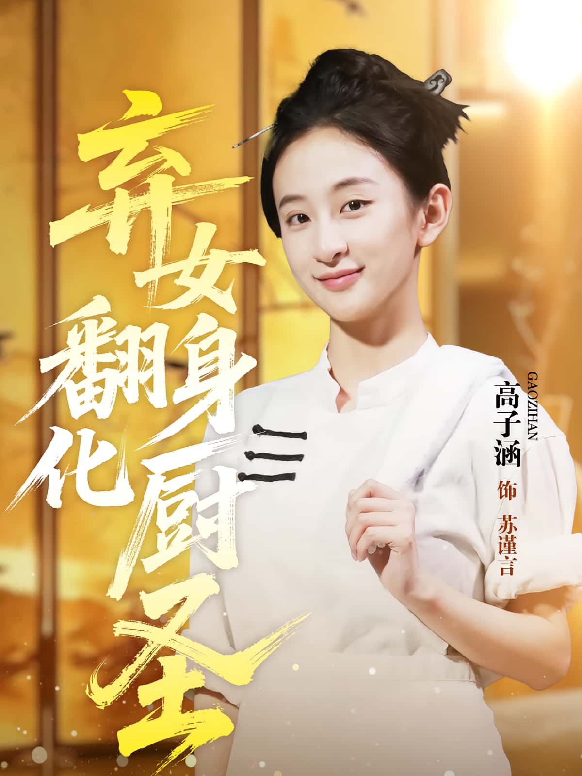 弃女翻身化厨圣 - 短剧短剧海报图片