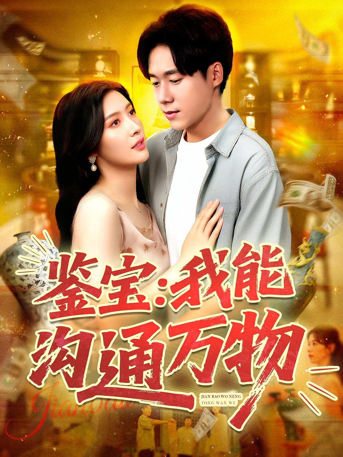 鉴宝我能沟通万物 - 短剧短剧海报图片