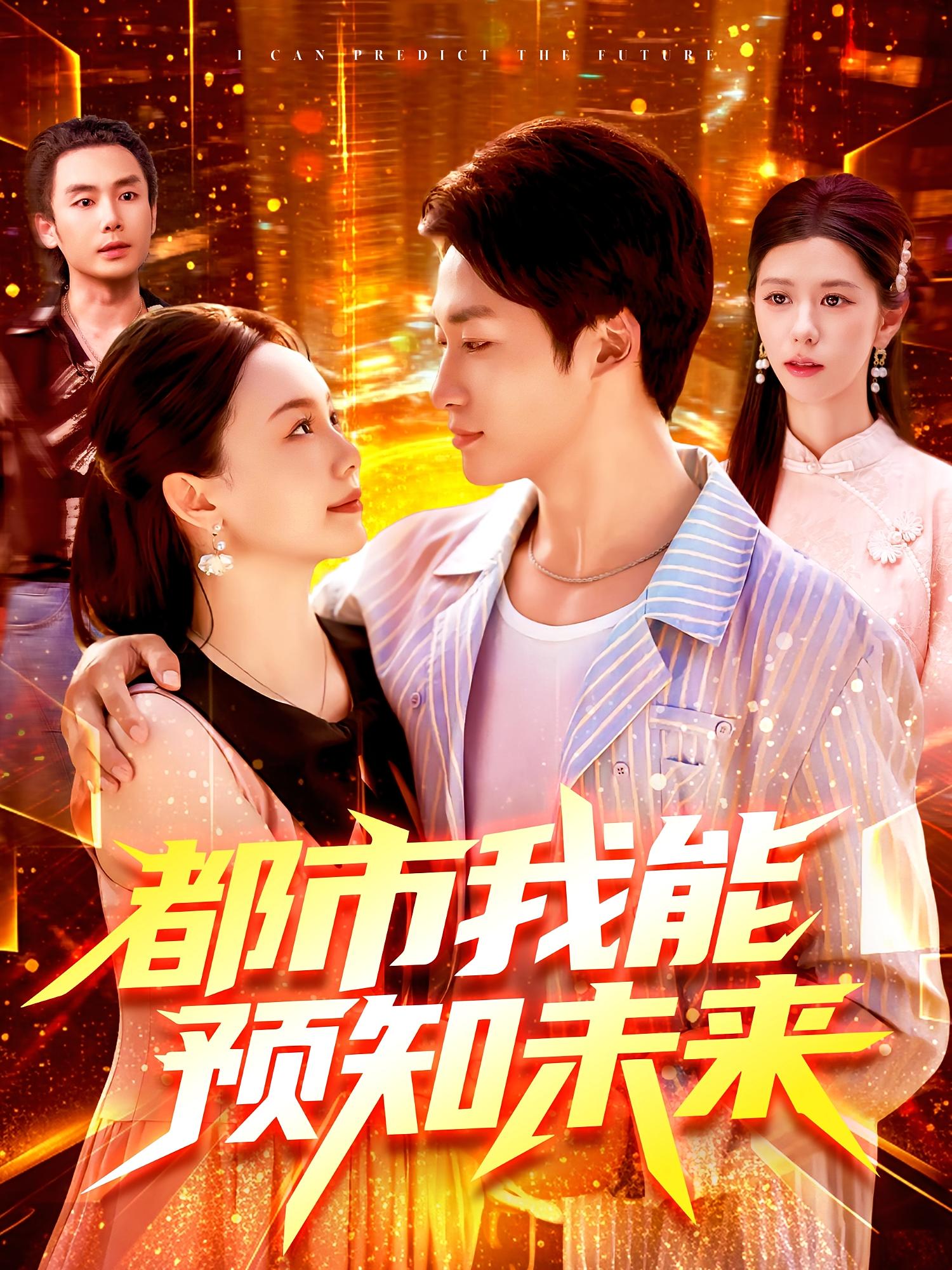 都市我能预知未来 - 短剧短剧海报图片