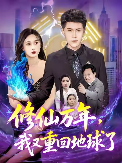 修仙万年我又重回地球了 - 短剧短剧海报图片