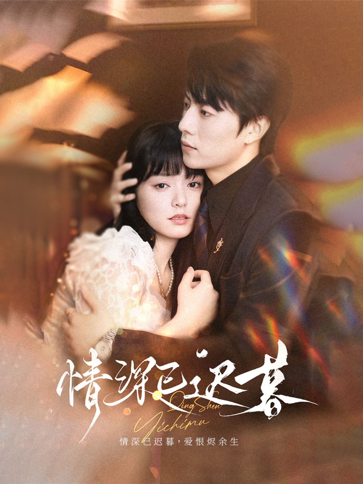 情深已迟暮 - 短剧短剧海报图片