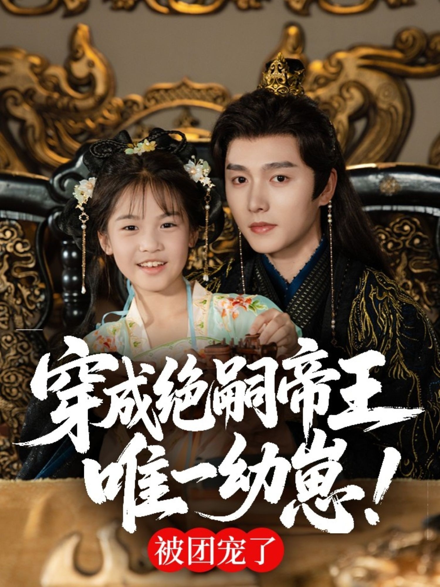 穿成绝嗣帝王唯一幼崽，被团宠了 - 短剧短剧海报图片