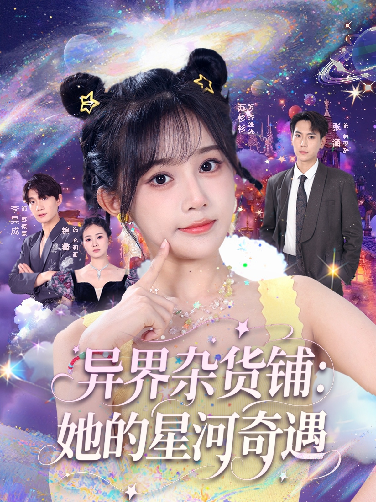 异界杂货铺_她的星河奇遇 - 短剧短剧海报图片