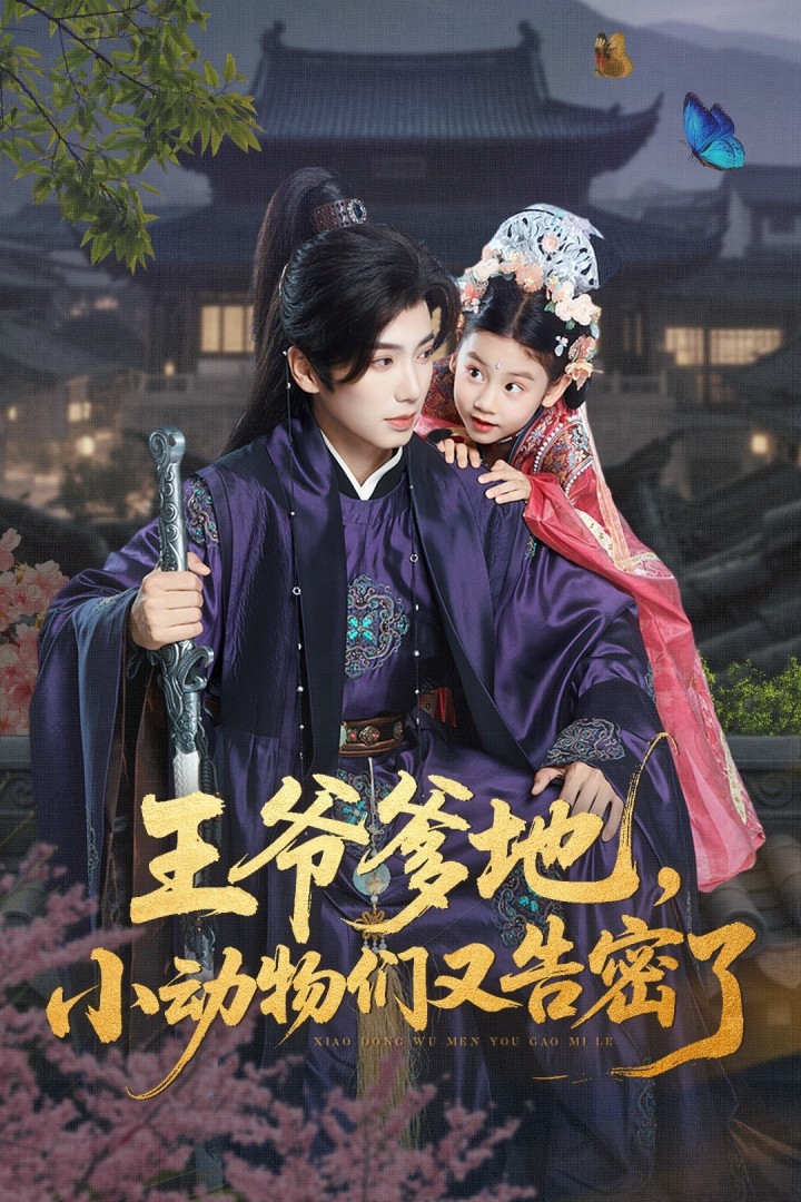 王爷爹地小动物们又告密了 - 短剧短剧海报图片