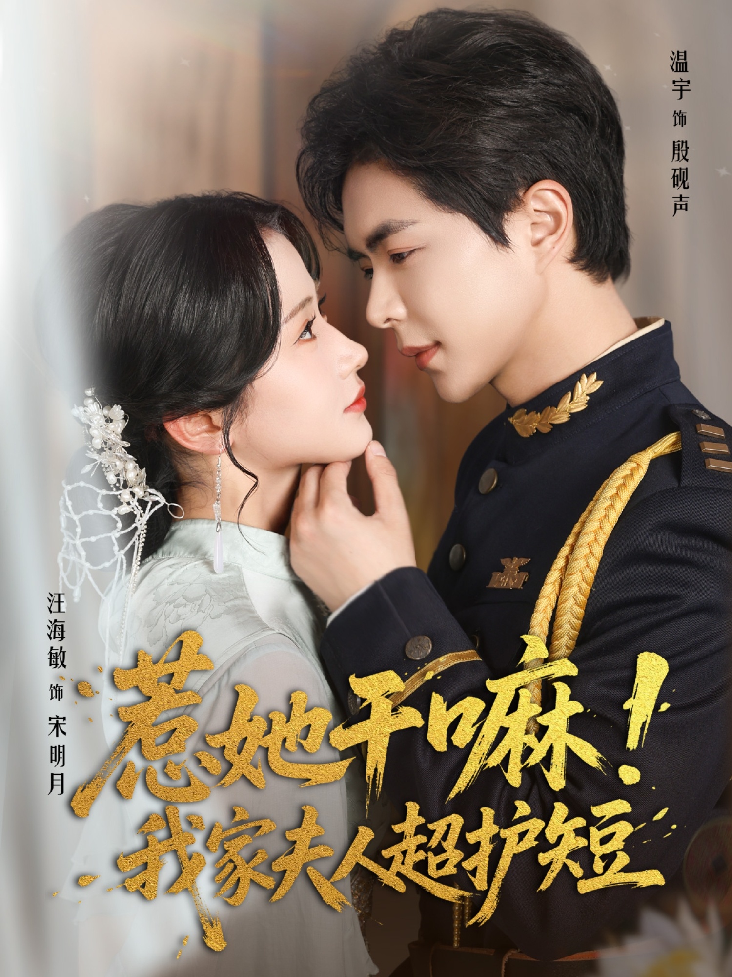 惹她干嘛我家夫人超护短 - 短剧短剧海报图片