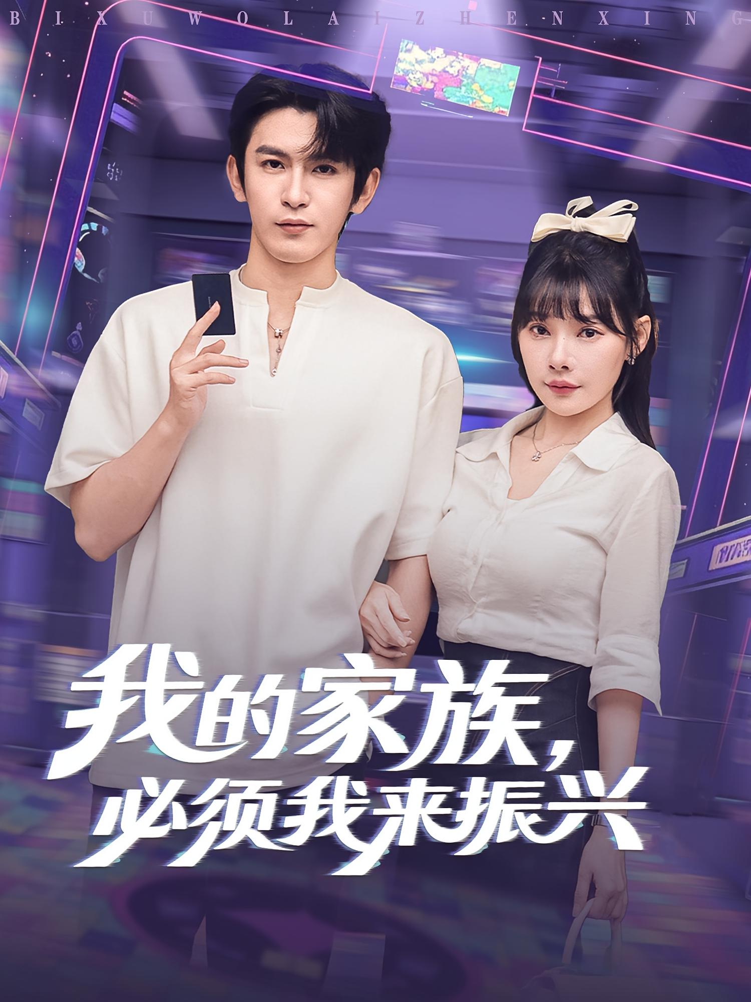 我的家族必须我来振兴 - 短剧短剧海报图片