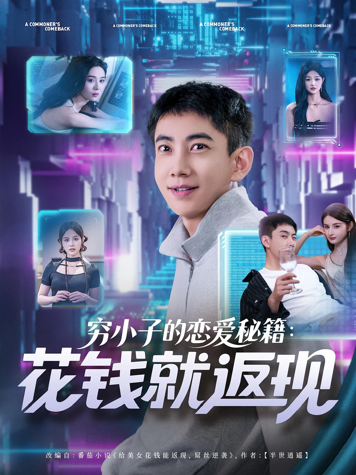穷小子的恋爱秘籍花钱就返现 - 短剧短剧海报图片