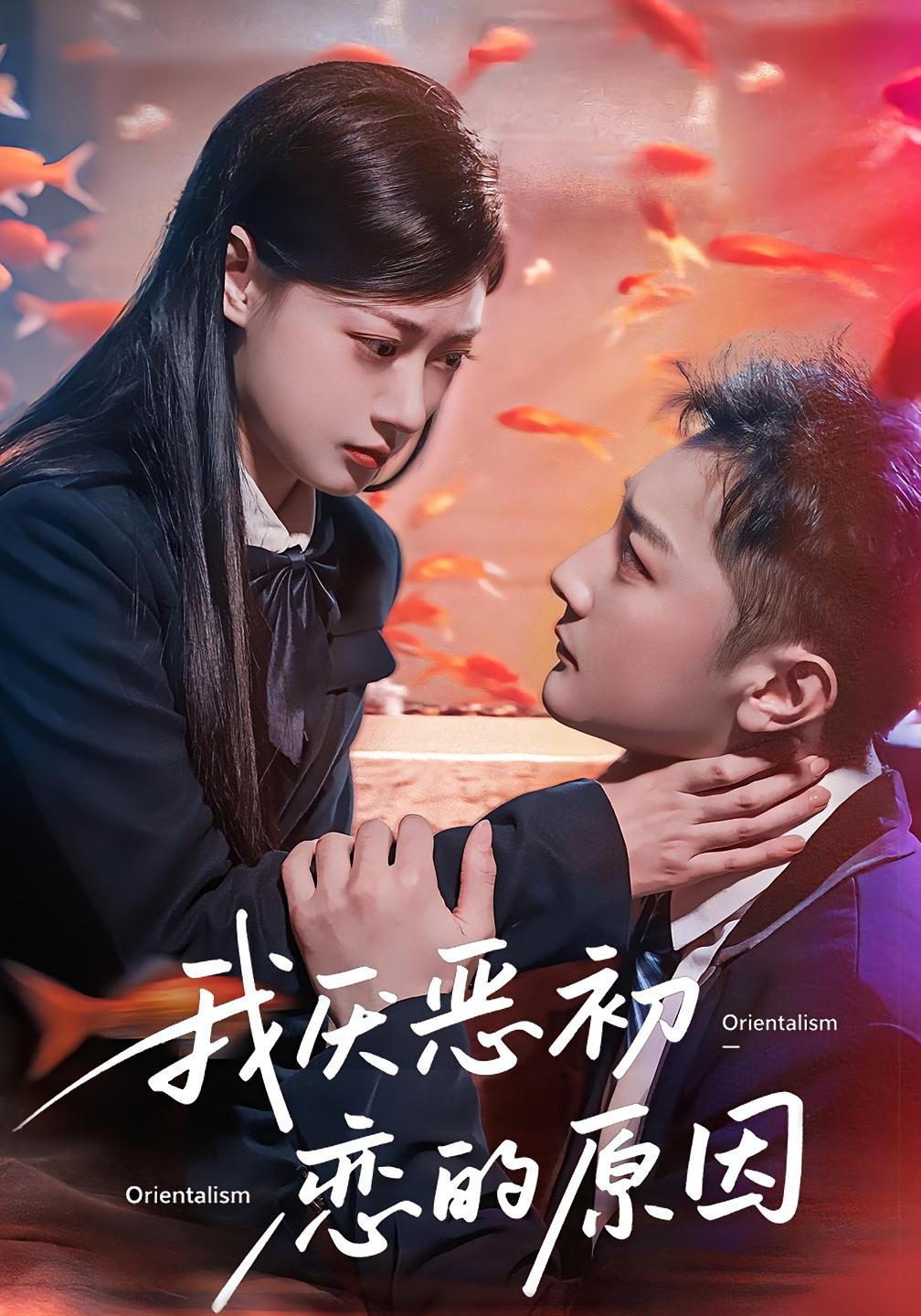 我厌恶初恋的原因 - 短剧短剧海报图片