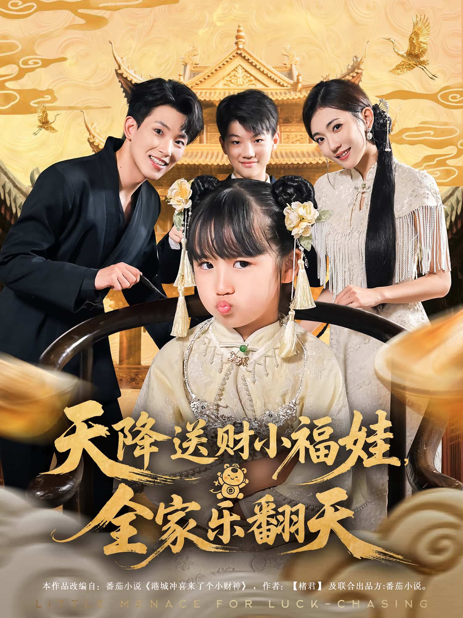 天降送财小福娃全家乐翻天 - 短剧短剧海报图片